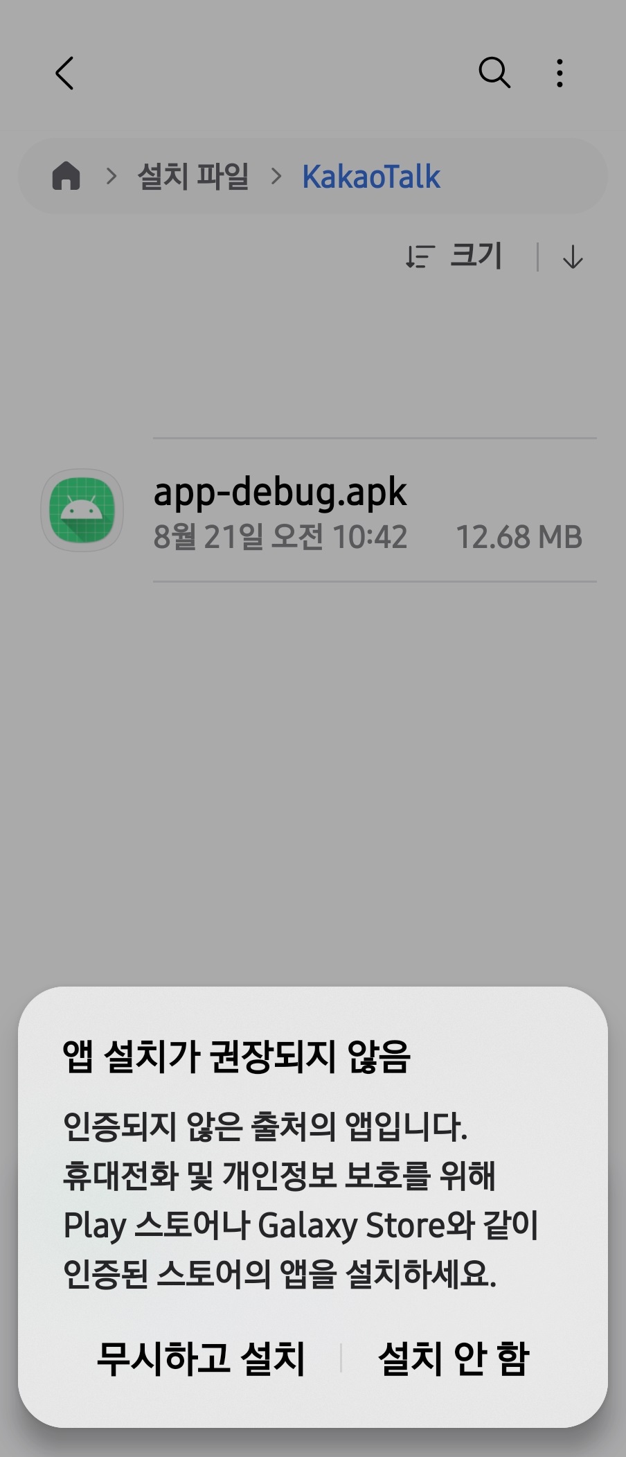 앱 설치가 권장되지 않음 화면