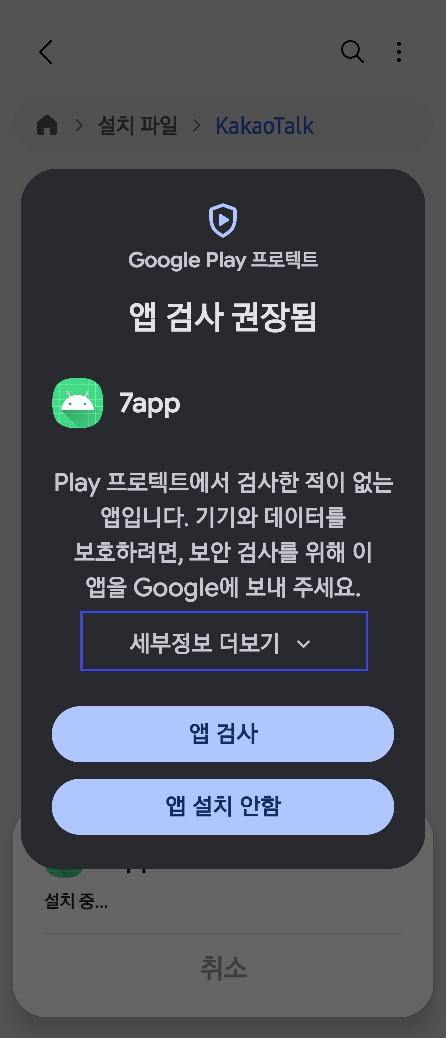 앱 검사 권장됨 화면