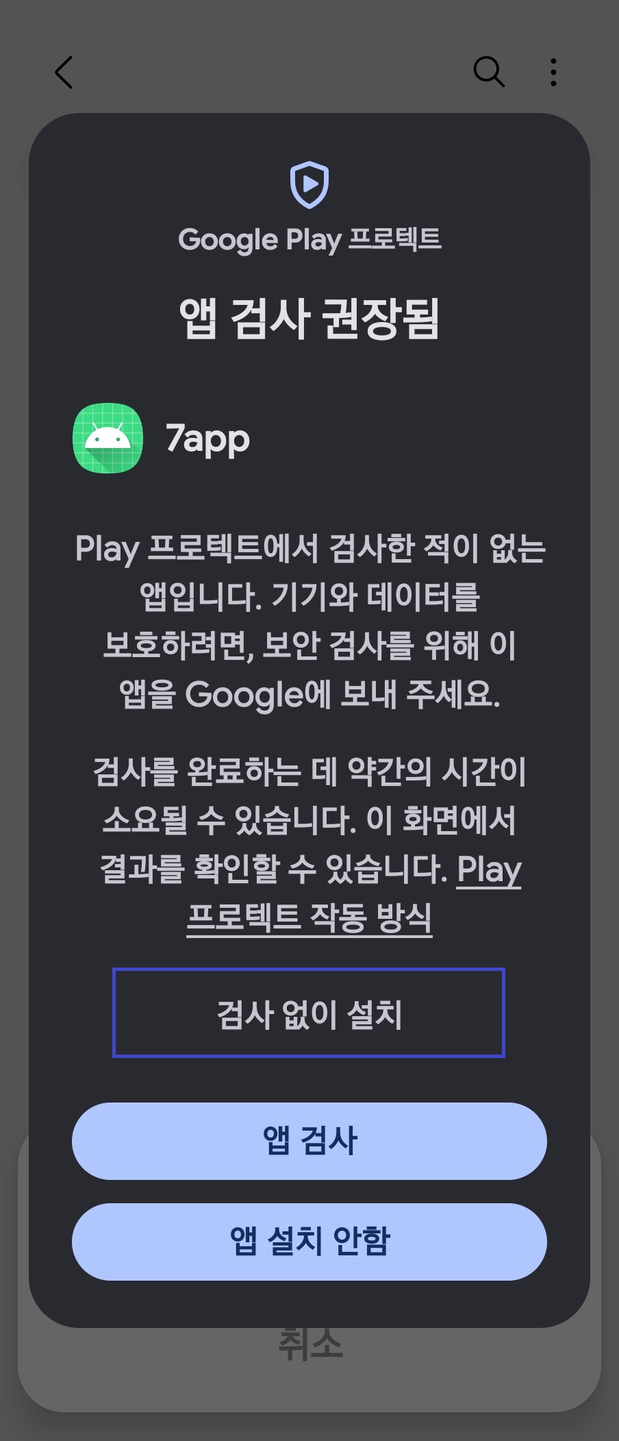 검사 없이 설치 버튼 화면