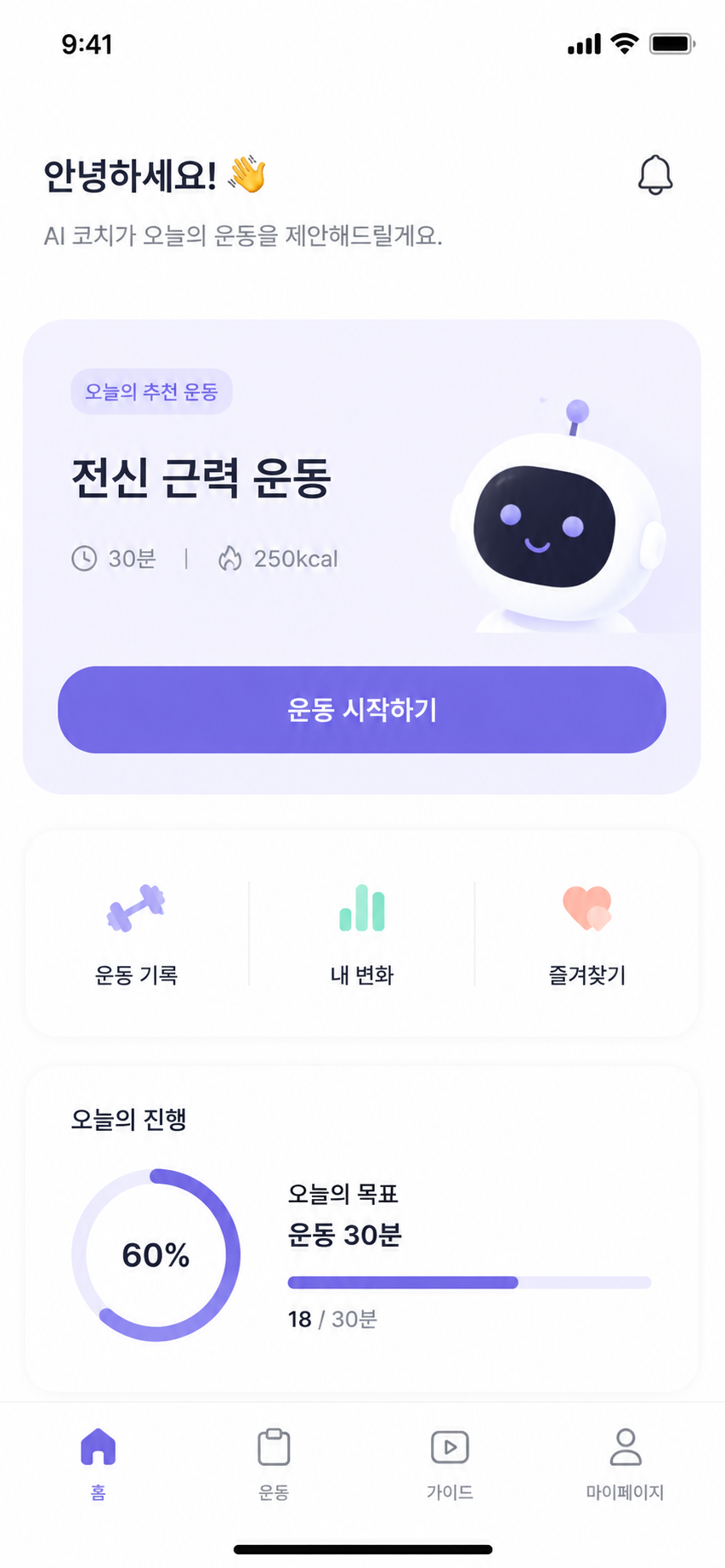 AI 운동 코치